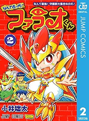 Amazon.co.jp: なんて古っ代！ファラオくん 1 (ジャンプコミックス