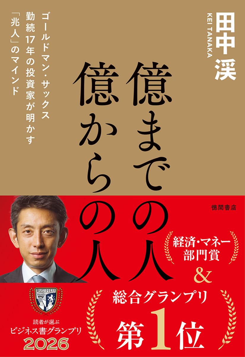 億までの人 億からの人 ゴールドマン・サックス勤続17年の投資家が明かす「兆人」のマインド