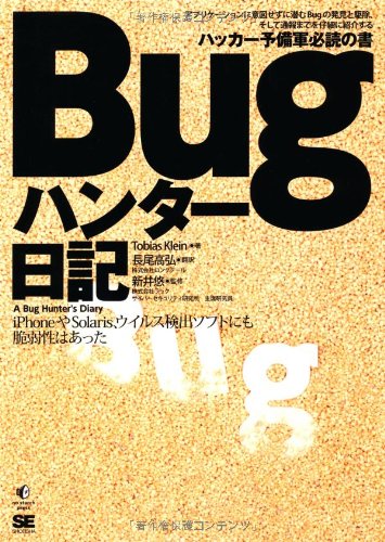 Bugハンター日記の表紙