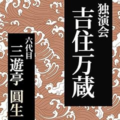 『吉住万蔵』のカバーアート