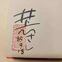 井上ひさし 直筆色紙 井上ひさし 直筆色紙 井上ひさし 直筆色紙 （井上ひさし公式サイト）