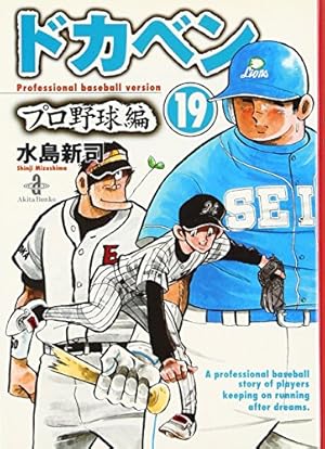 Amazon.co.jp: ドカベン プロ野球編 (16) (秋田文庫 6-82) : 水島 新司: 本