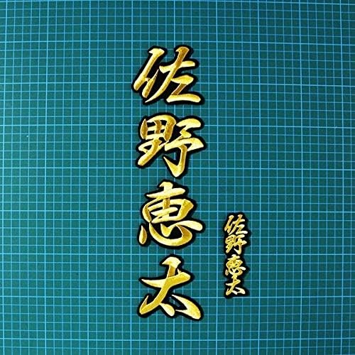 佐野 恵太 ネーム 行金/黒 刺繍 ワッペン 横浜 DeNA 応援 ユニフォームに