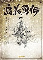 島義勇伝 4907436025 Book Cover