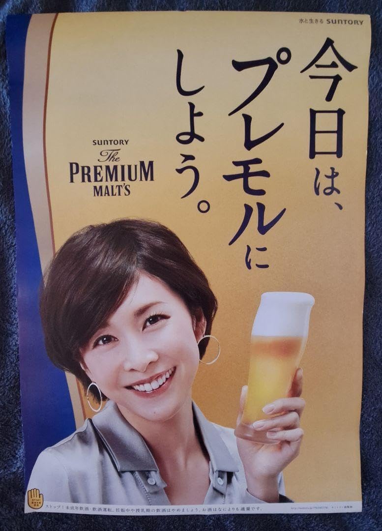 竹内結子 サントリー プレミアムモルツ ポスター
