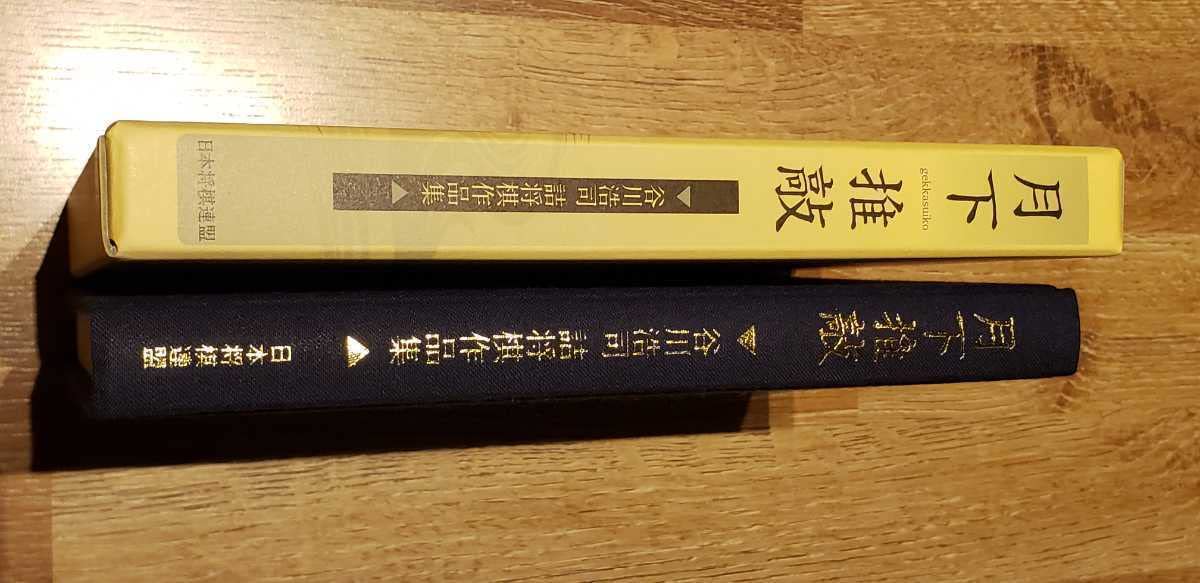 Amazon | 希少絶版谷川浩司 詰将棋作品集 愛蔵版「月下推敲」外