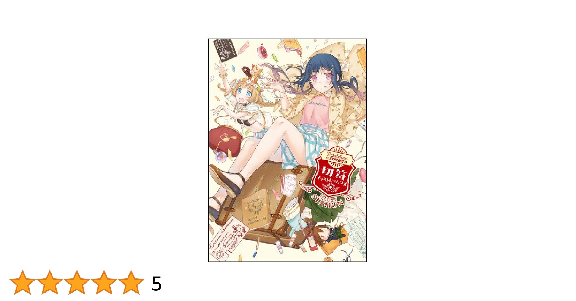 【未使用に近い】【初版】切符イラストレーションズ 未使用に近い】【初版】切符イラストレーションズ