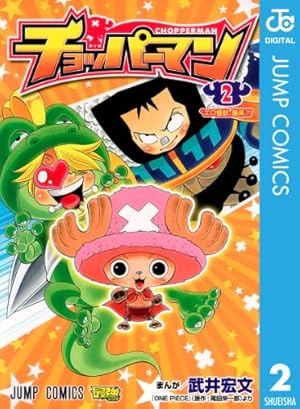 Amazon.co.jp: チョッパーマン 2 (ジャンプコミックスDIGITAL) 電子