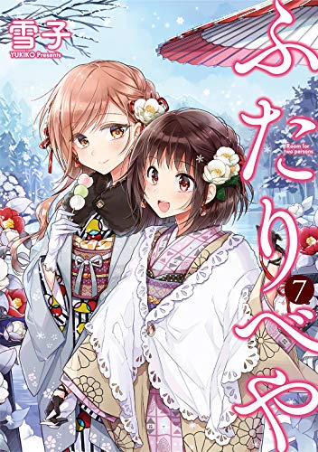 『ふたりべや』7巻