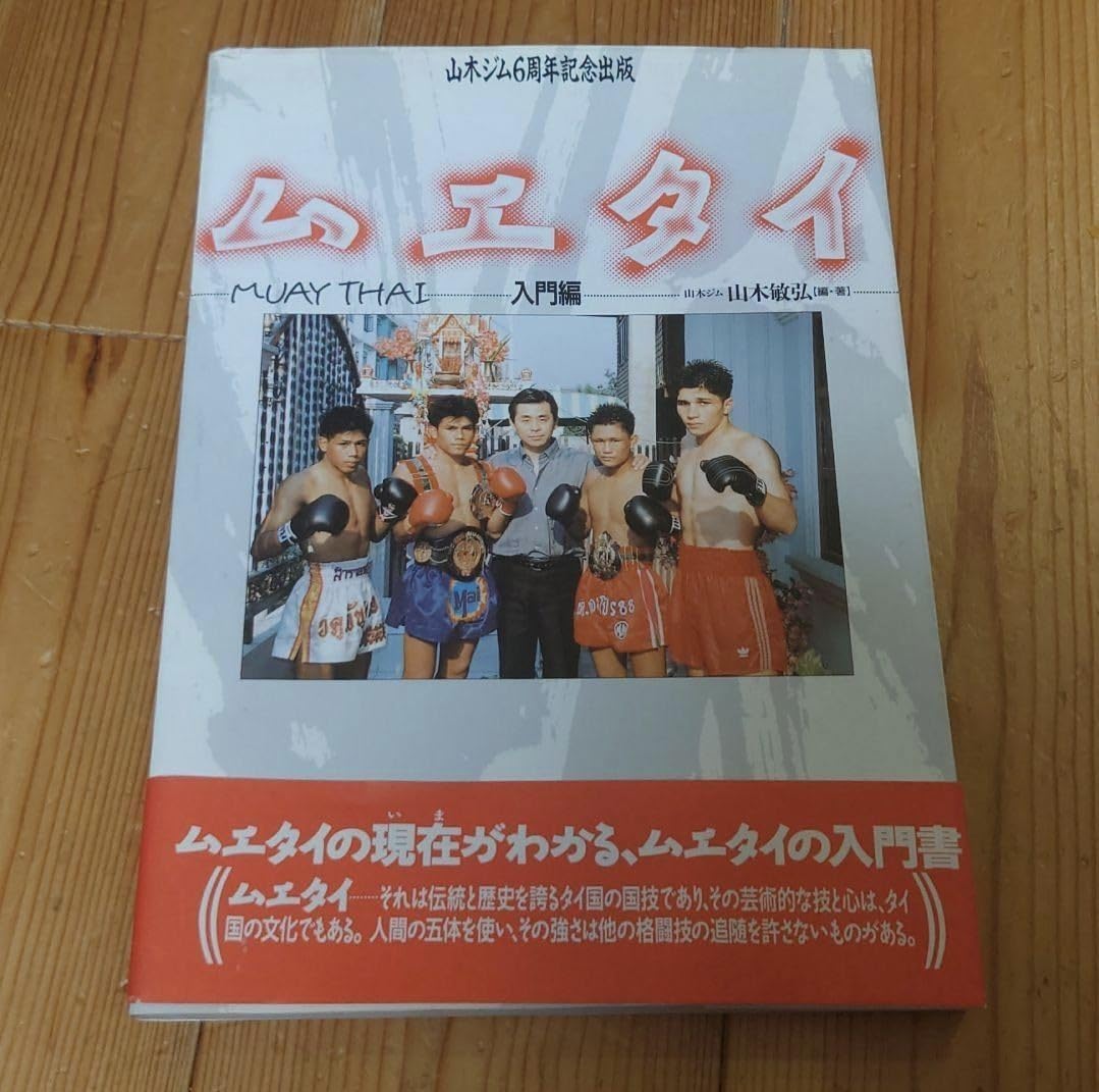 【キックボクシング】山木ジム６周年記念出版　ムエタイ　入門編 キックボクシング】山木ジム6周年記念出版 ムエタイ 入門編