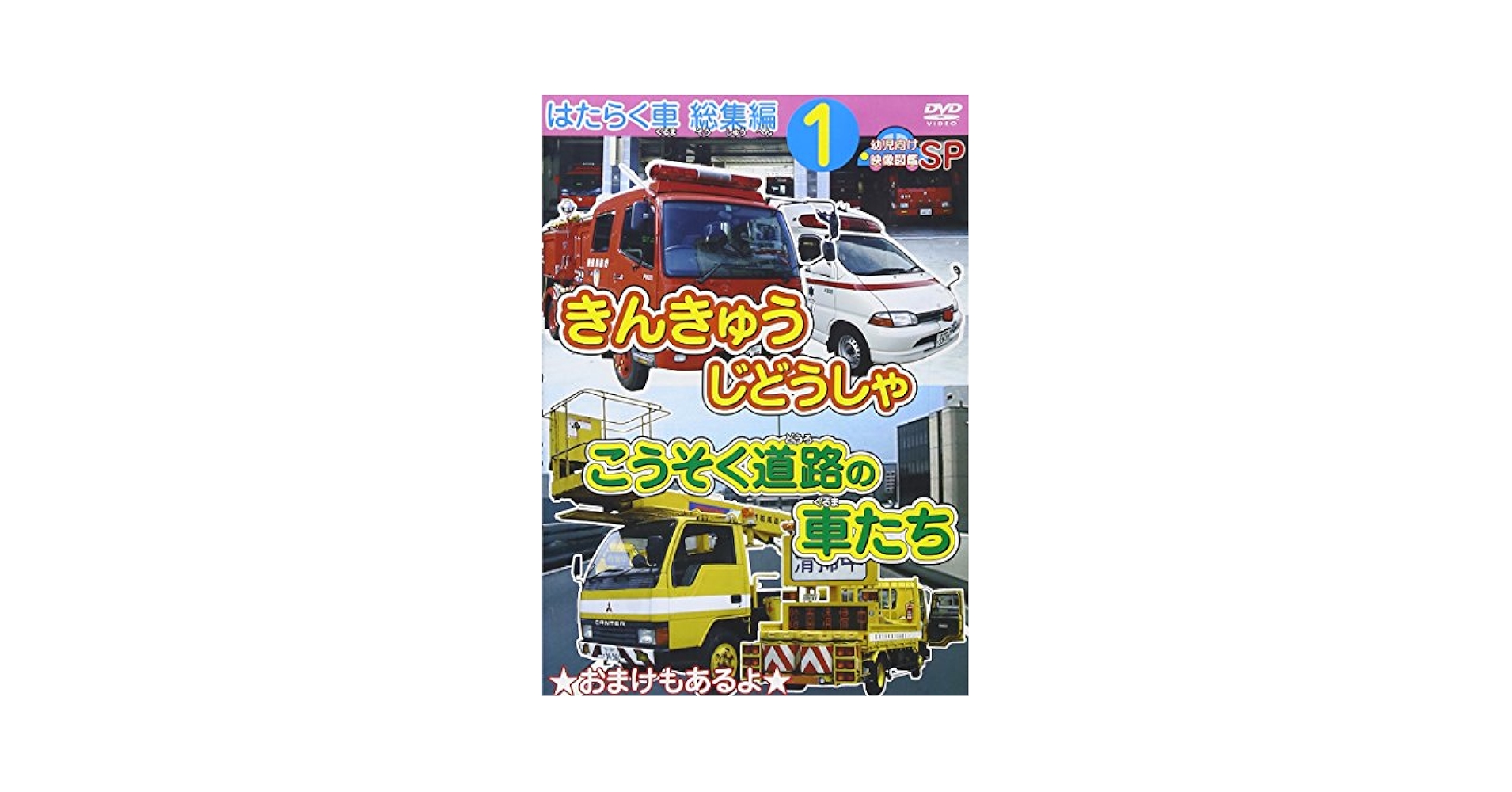 (未使用･未開封品)　はたらく車 総集編 1 きんきゅうじどうしゃ+こうそく道路の車たち 幼児向け映像図鑑SP [DVD] p1m72rm はたらく車 総集編 1 きんきゅうじどうしゃ＋こうそく道路の車