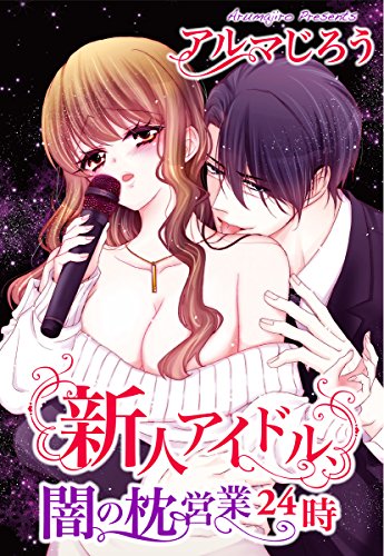 『新人アイドル、闇の枕営業24時』
