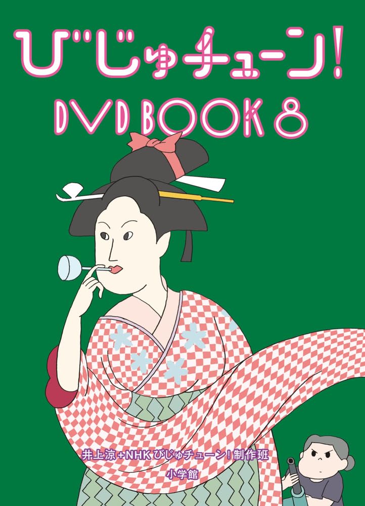 びじゅチューン!DVD BOOK (8) (美術) | 井上涼+NHKびじゅチューン!制作