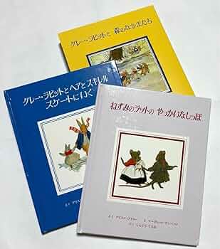 Amazon.co.jp: 小学校低学年向け絵本 「グレーラビットと森の