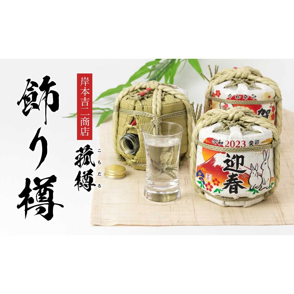 Amazon｜岸本吉二商店 干支飾り樽 300ml 卓上樽 酒器 お酒を入れて