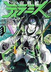 宇宙戦艦ティラミス 1巻: バンチコミックス | 宮川サトシ, 伊藤亰