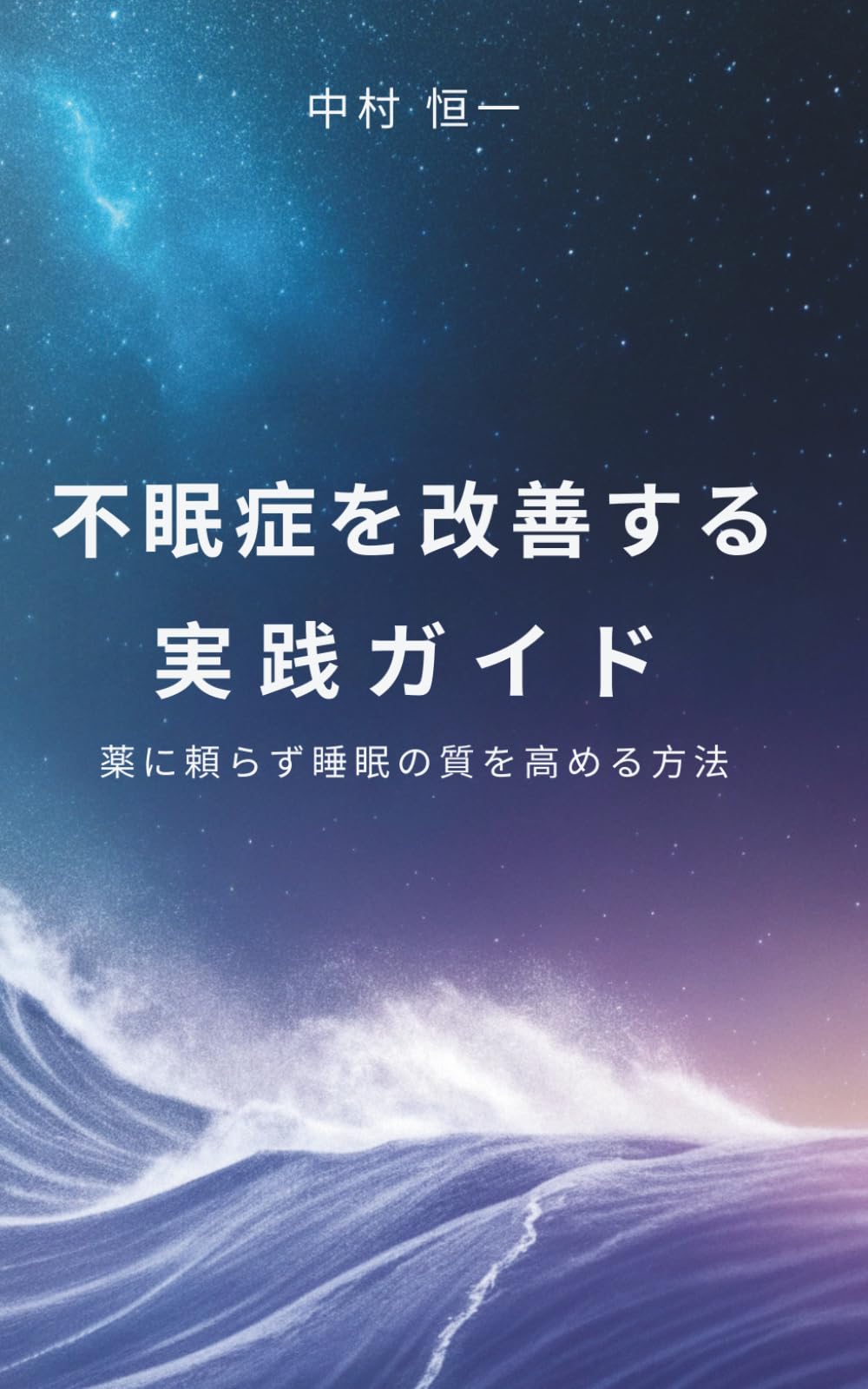 不眠症を改善する実践ガイド: 薬に頼らず睡眠の質を高める方法