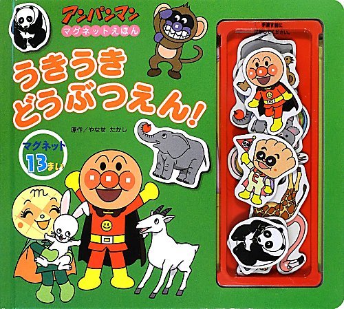 楽天 無料電子書籍 アンパンマンマグネットえほん うきうきどうぶつえん! (アンパンマンマグ バイ