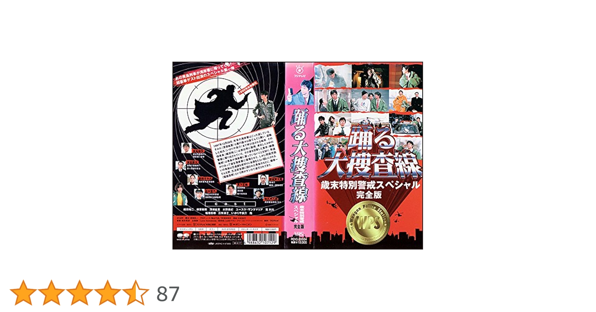 Amazon.co.jp: 踊る大捜査線 歳末特別警戒スペシャル [VHS