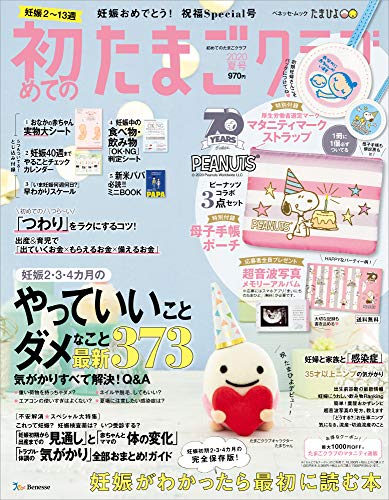 無料電子書籍 おすすめ 初めてのたまごクラブ2020年夏号 (ベネッセ・ムック たまひよブックス) バイ