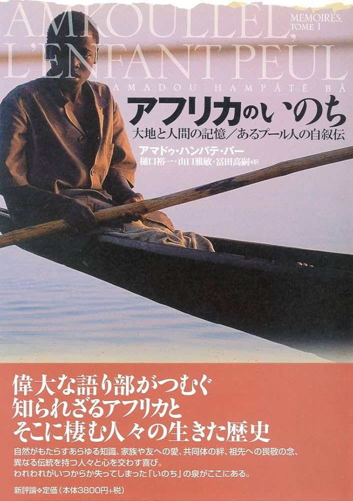 アフリカのいのち: 大地と人間の記憶/あるプール人の自叙伝