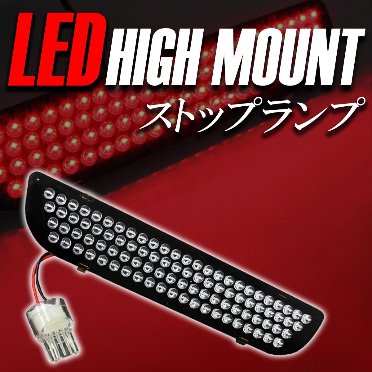 Amazon | ゼスト LED ハイマウント ハイマウントストップランプ テール