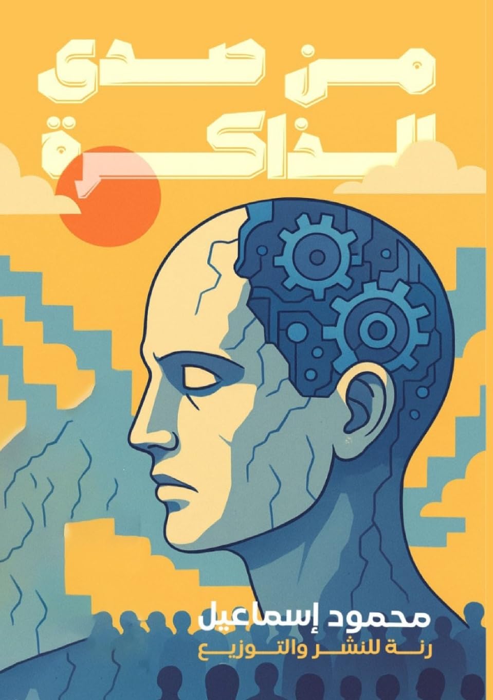 من صدى الذاكرة