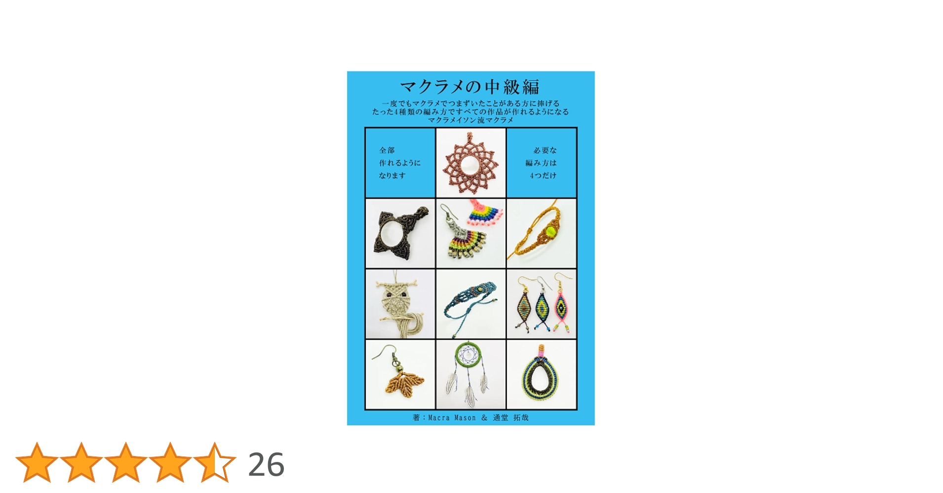 マクラメライフ(初級) + マクラメライフ2(中級)　マクラメ編みレッスンDVD マクラメ編みスタートキット（単品） | Macrame life レッスン