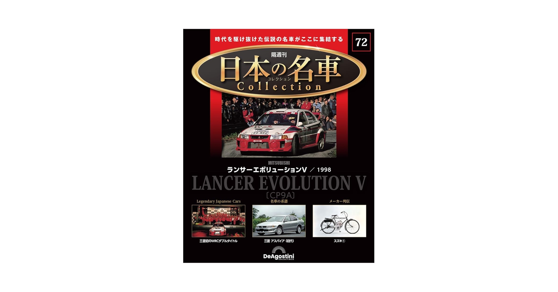 日本の名車コレクション 第72号(三菱 ランサーエボリューション