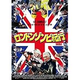 ロンドンゾンビ紀行 [DVD]