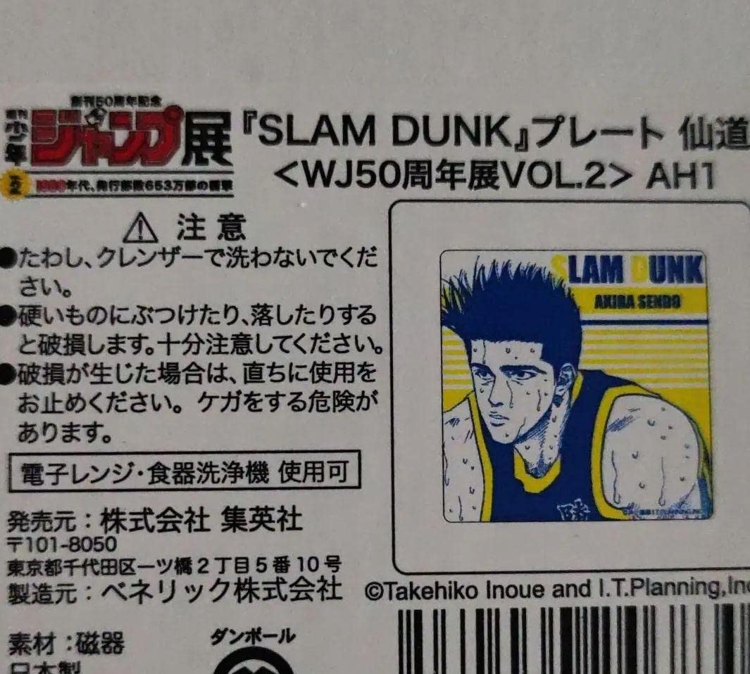 Amazon.co.jp: スラムダンク ジャンプ展 プレート 仙道 SLAM DUNK 限定
