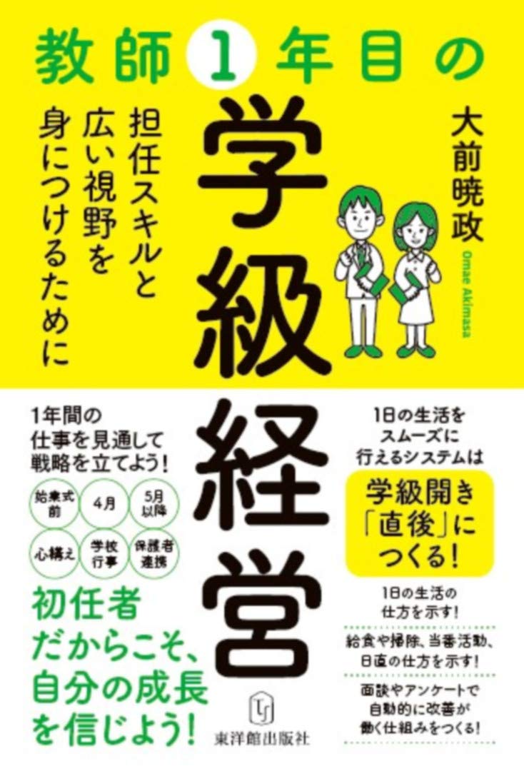 教師1年目の学級経営 | 大前暁政 |本 | 通販 | Amazon