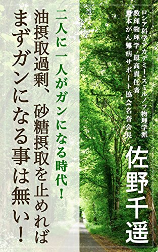 Amazon Co Jp 二人に一人がガンになる時代 油摂取過剰 砂糖摂取を止めれば まずガンになる事は無い Ebook 佐野 千遥 本