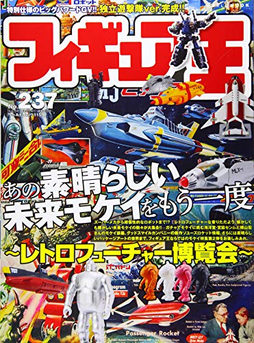 フィギュア王 No.237 (ワールド・ムック 1159)