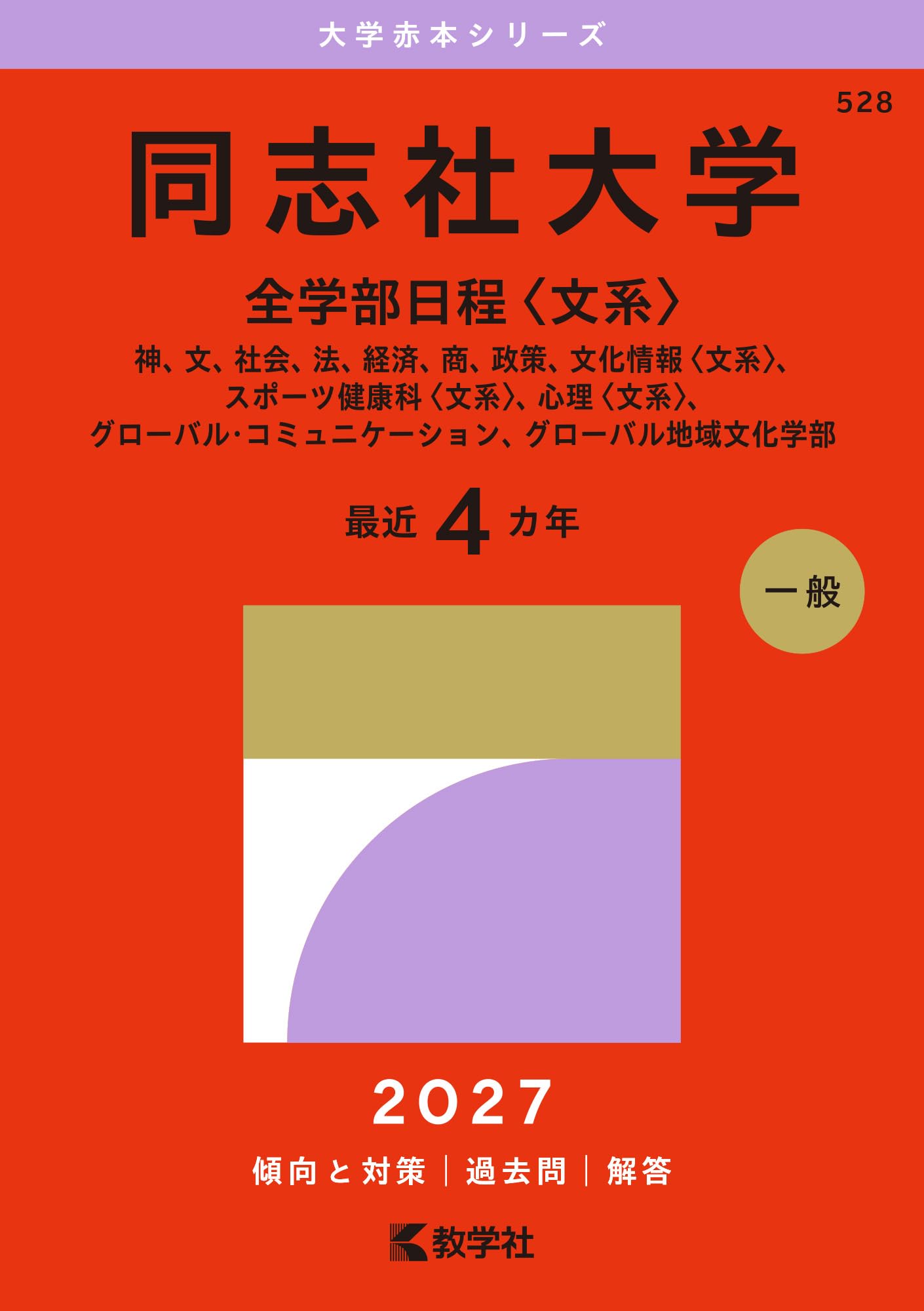 同志社大学（全学部日程〈文系〉） (27年版大学赤本シリーズ) | 教学社