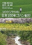 コウケンテツの日本100年ゴハン紀行　千葉 房総半島　岩手 三陸・遠野