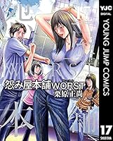 怨み屋本舗WORST (全21巻) Kindle版