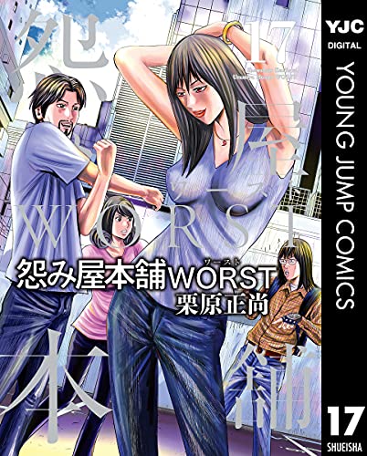 怨み屋本舗WORST 17 (ヤングジャンプコミックスDIGITAL)
