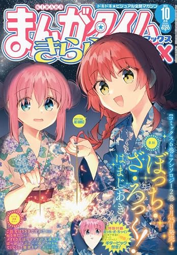 まんがタイムきららMAX 2023年月号 [雑誌] 10巻』｜感想・レビュー
