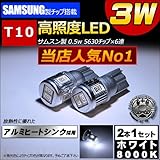 LED T10 新型 samsung サムスン製 5630 ハイパワー SMD 6連 3ワット■アルミヒートシンク■ポジション・ナンバー灯・ルームランプ・ドアランプ等■ホワイト 8000K 白 発光【自動車用】【エムトラ】
