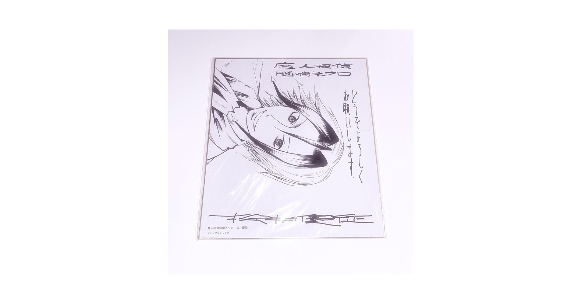 魔人探偵脳噛ネウロ★複製サイン色紙★非売品 61vHeuw6bfL.jpg_BO30,255,255,