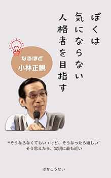 ただしい人からたのしい人へ もう一歩奥の人格論 小林正観 Amazon.co.jp: ただしい人からたのしい人へ もう一歩奥の人格論