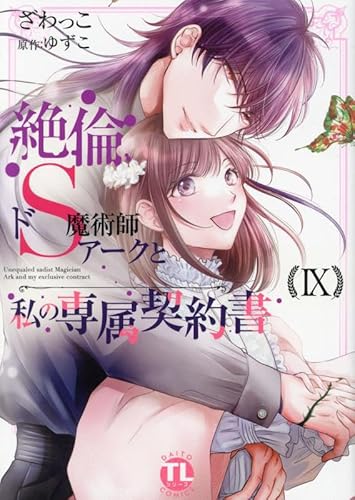 絶倫ドS魔術師アークと私の専属契約書 IX (DAITO COMICS)