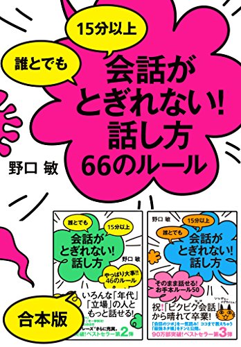 《シリーズ3冊合本版》誰とでも15分以上　会話がとぎれない！話し方 【会話がとぎれない！話し方シリーズ】