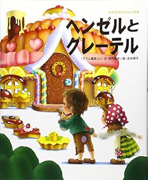 Hansel and Gretel (World Masterpiece story picture book) (2007) ISBN: 4097262289 [Japanese Import]