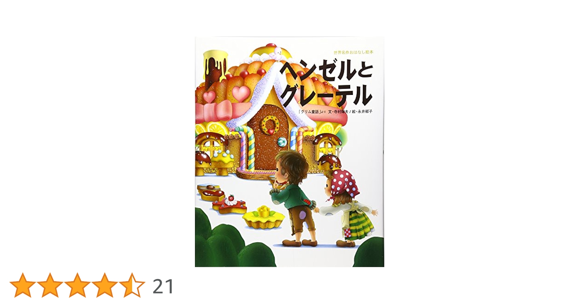 へんぜるとぐれーてる (せかいの名作ぶんこ 33) へんぜるとぐれーてる (せかいの名作ぶんこ 33) | グリム, 三越