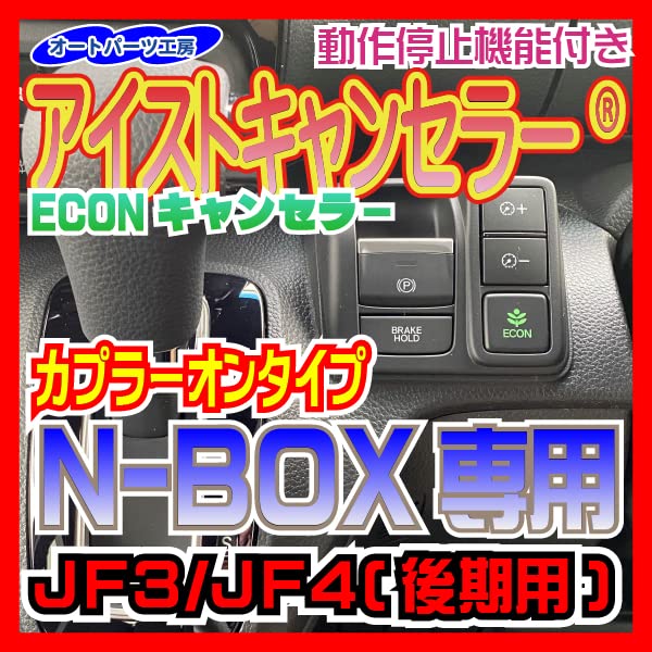 N-BOX(JF3/4)分岐カプラー付ECONオンのままアイストのみキャンセラー Amazon | ホンダ N-BOX JF3/JF4 (後期)専用 アイスト