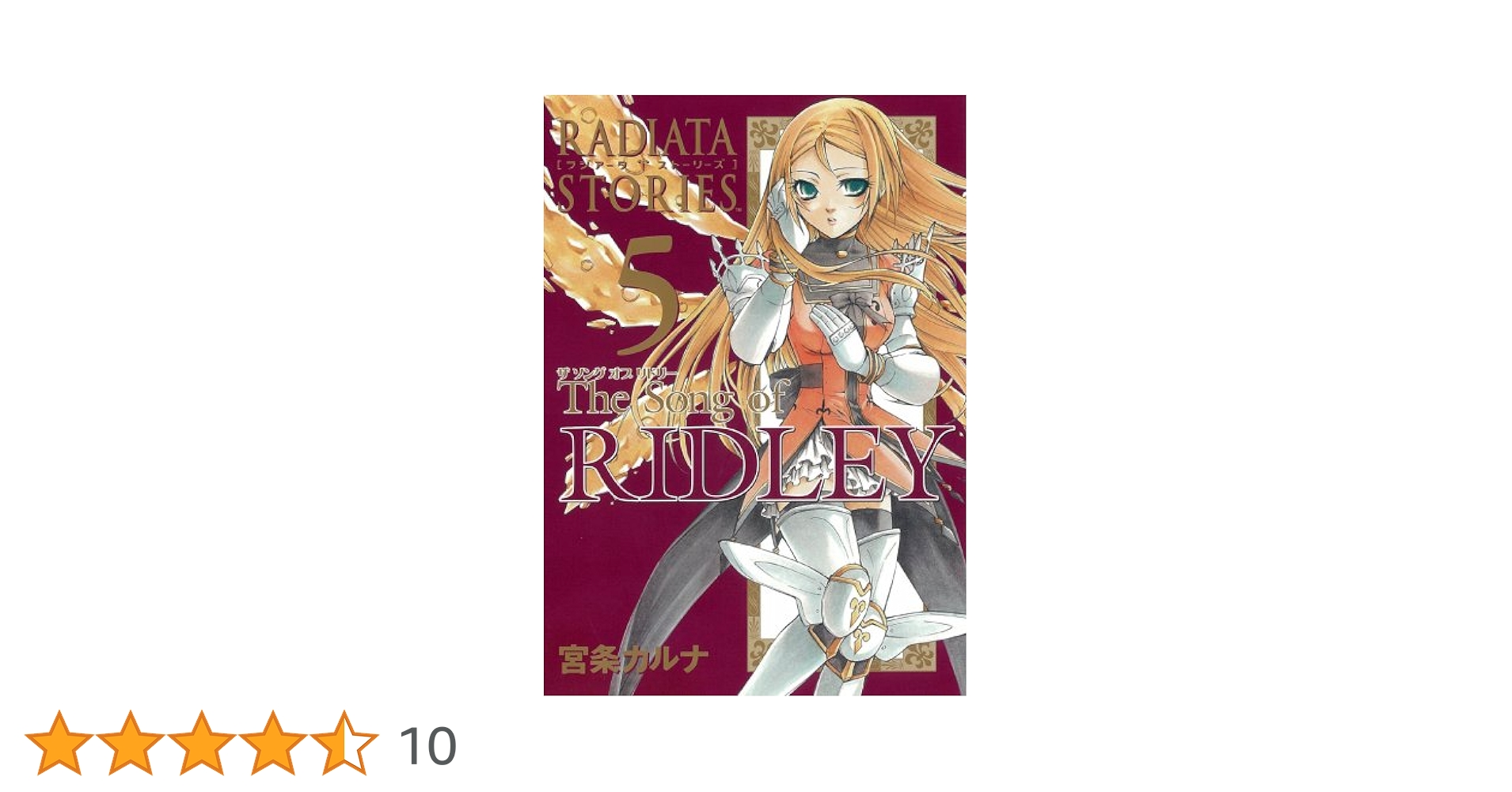 【中古】 Ｔｈｅ　ｓｏｎｇ　ｏｆ　ＲＩＤＬＥＹ（ラジアータ　ストーリーズ） ５/スクウェア・エニックス/宮条カルナ 全巻セット】RADIATA STORIES The Song of RIDLEY ＜全5巻セット