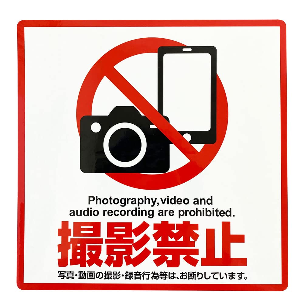 Amazon | あミューズ 撮影禁止 ステッカー (1) 190×190mm | シール