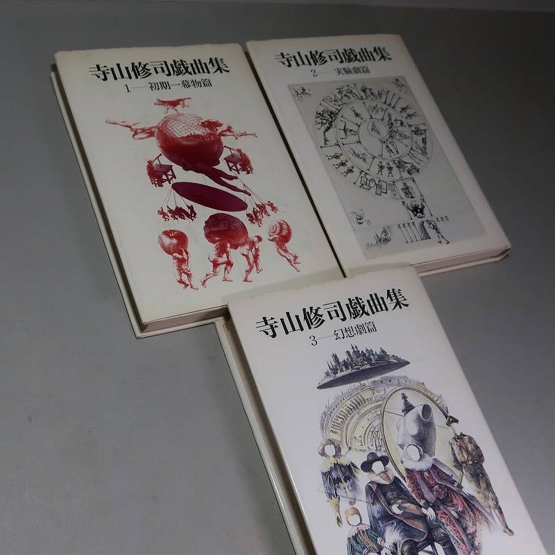 寺山修司戯曲集3 幻想劇篇